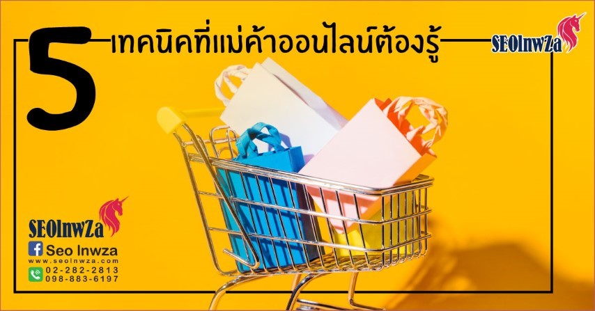 ขายของออนไลน์ต้องมี 5เทคนิค